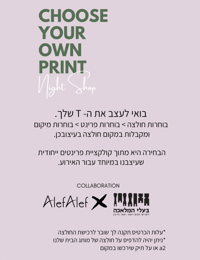 Alef Alef | אלף אלף - בגדי מעצבים | סדנת דפוס רשת 18.7
