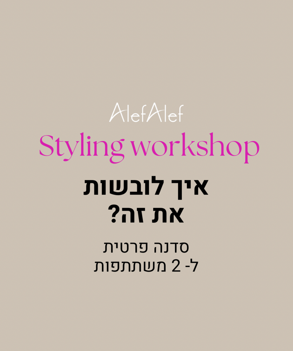 Styling work shop סדנה זוגית ל-2 משתתפות