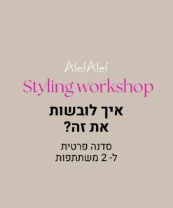 Styling work shop סדנה זוגית ל-2 משתתפות