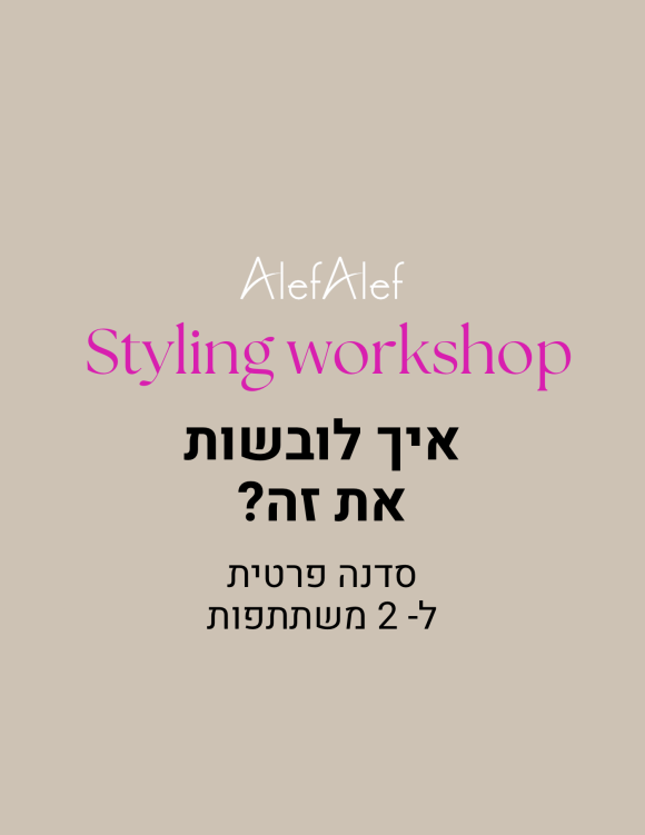Alef Alef | אלף אלף - בגדי מעצבים | Styling work shop סדנה זוגית ל-2 משתתפות