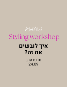 Alef Alef | אלף אלף - בגדי מעצבים | סדנת ערב סטיילינג 24.9  יום שלישי