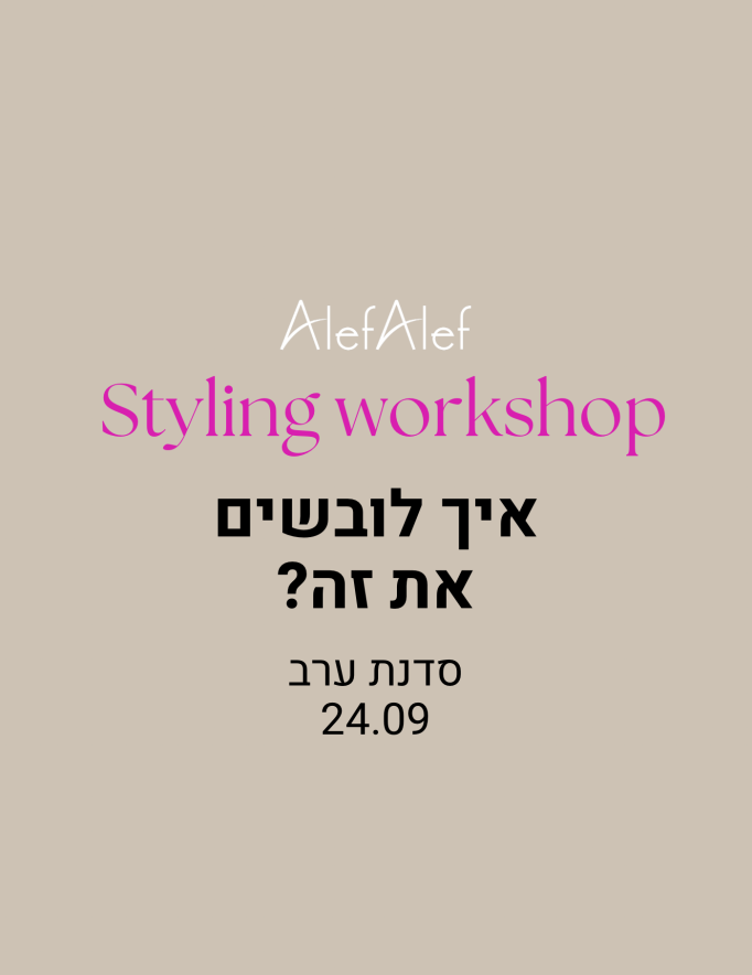 Alef Alef | אלף אלף - בגדי מעצבים | סדנת ערב סטיילינג 24.9  יום שלישי