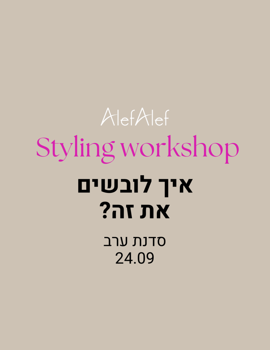 Alef Alef | אלף אלף - בגדי מעצבים | סדנת ערב סטיילינג 24.9  יום שלישי