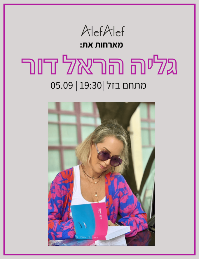 Alef Alef | אלף אלף - בגדי מעצבים | מארחות את גליה  הראל דור  5.9