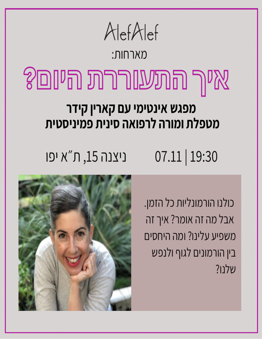 Alef Alef | אלף אלף - בגדי מעצבים | אלף אלף מארחות את קארין קידר