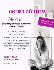 Alef Alef | אלף אלף - בגדי מעצבים | סדנת לוח השראה 5.12  יום חמישי 19:30