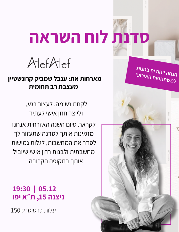Alef Alef | אלף אלף - בגדי מעצבים | סדנת לוח השראה 5.12  יום חמישי 19:30