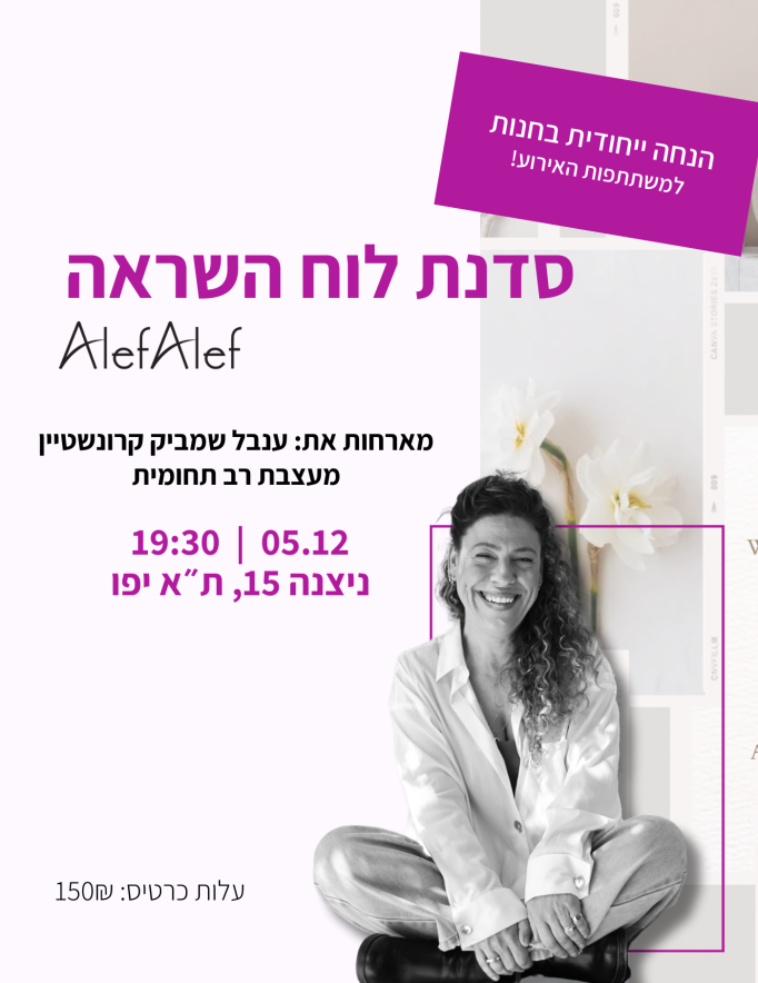 Alef Alef | אלף אלף - בגדי מעצבים | סדנת לוח השראה 5.12  יום חמישי 19:30