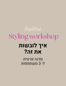 Alef Alef | אלף אלף - בגדי מעצבים | Styling work shop סדנה זוגית ל-3 משתתפות