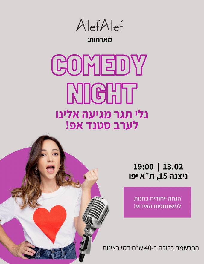 Alef Alef | אלף אלף - בגדי מעצבים | אלף אלף מארחות את נלי תגר לערב סטנד אפ!