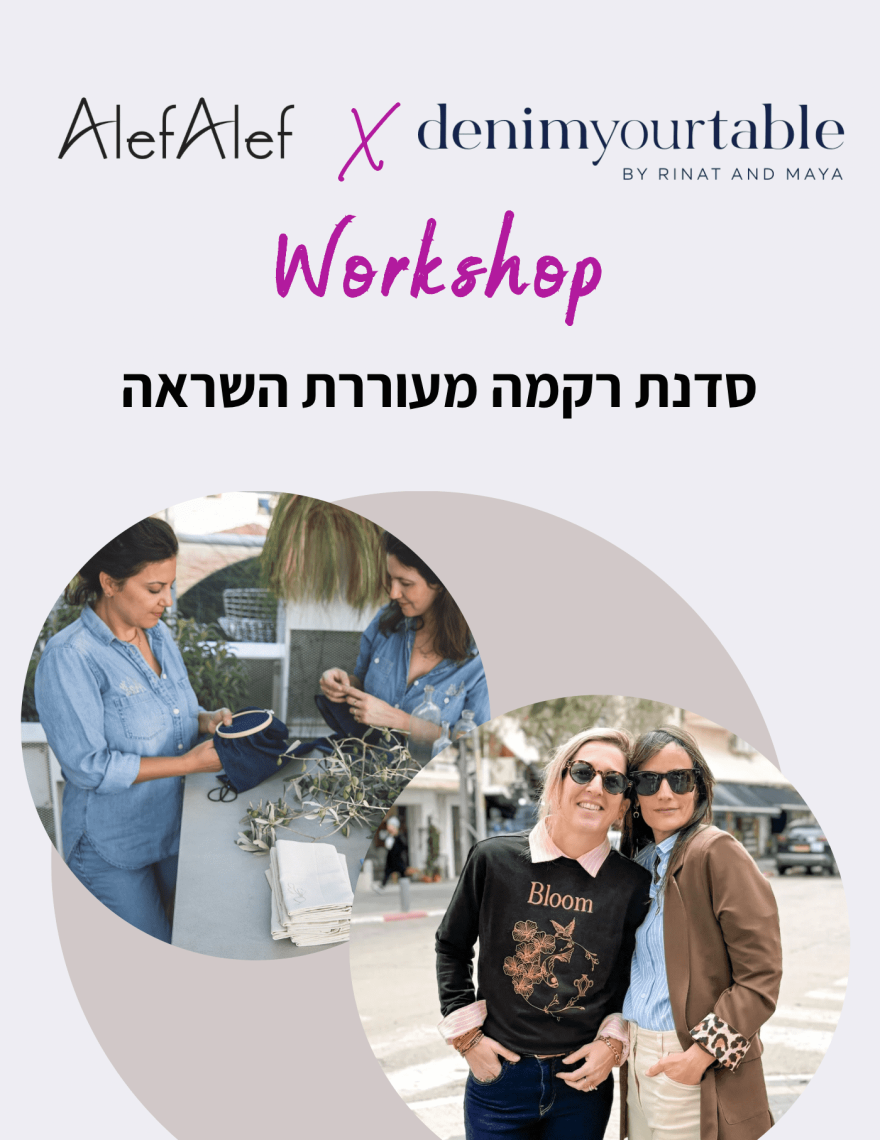 אלף אלף - בגדי מעצבים | סדנת רקמה Alef Alef x denim your table