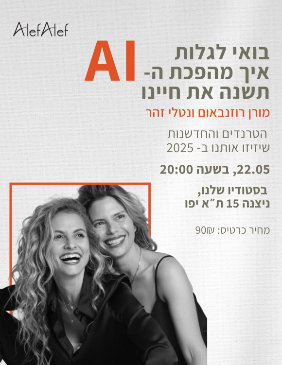 Alef Alef | אלף אלף - בגדי מעצבים | ערב נשים מבית אלף אלף על עולם ה- Ai והחיבור שלו לחיים שלנו עם מורן רוזנבאום ונטלי זהר