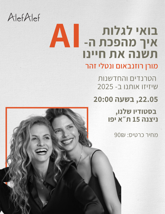 Alef Alef | אלף אלף - בגדי מעצבים | ערב נשים מבית אלף אלף על עולם ה- Ai והחיבור שלו לחיים שלנו עם מורן רוזנבאום ונטלי זהר