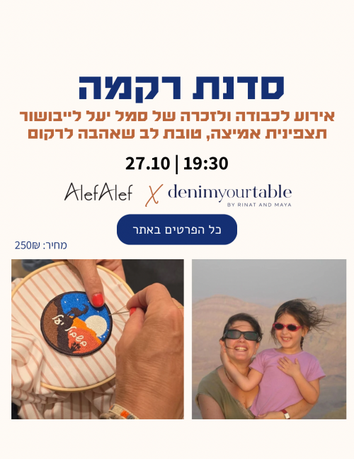 Alef Alef | אלף אלף - בגדי מעצבים | סדנת רקמה לכבודה ולזכרה של סמל יעל לייבושור 27.10