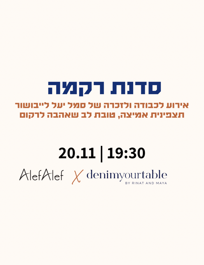 Alef Alef | אלף אלף - בגדי מעצבים | סדנת רקמה לכבודה ולזכרה של סמל יעל לייבושור 20.11 Alef Alef | אלף אלף - בגדי מעצבים | סדנת רקמה לכבודה ולזכרה של סמל יעל לייבושור 20.11