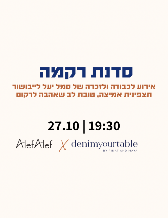 Alef Alef | אלף אלף - בגדי מעצבים | סדנת רקמה לכבודה ולזכרה של סמל יעל לייבושור 27.10