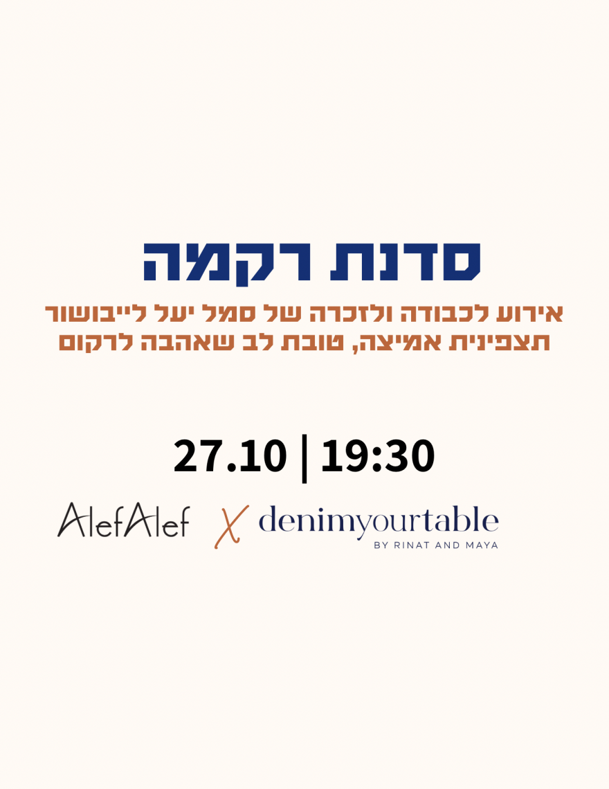 Alef Alef | אלף אלף - בגדי מעצבים | סדנת רקמה לכבודה ולזכרה של סמל יעל לייבושור 27.10