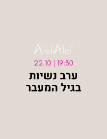 Alef Alef | אלף אלף - בגדי מעצבים | ערב נשיות בגיל המעבר עם ריטה בצלאל אשור- 22.10