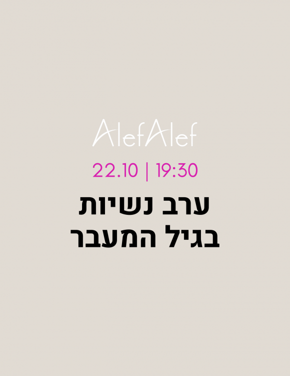 Alef Alef | אלף אלף - בגדי מעצבים | ערב נשיות בגיל המעבר עם ריטה בצלאל אשור- 22.10