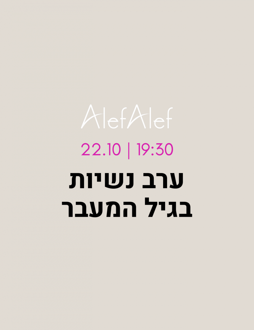 Alef Alef | אלף אלף - בגדי מעצבים | ערב נשיות בגיל המעבר עם ריטה בצלאל אשור- 22.10