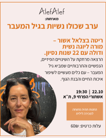 Alef Alef | אלף אלף - בגדי מעצבים | ערב נשיות בגיל המעבר עם ריטה בצלאל אשור- 22.10