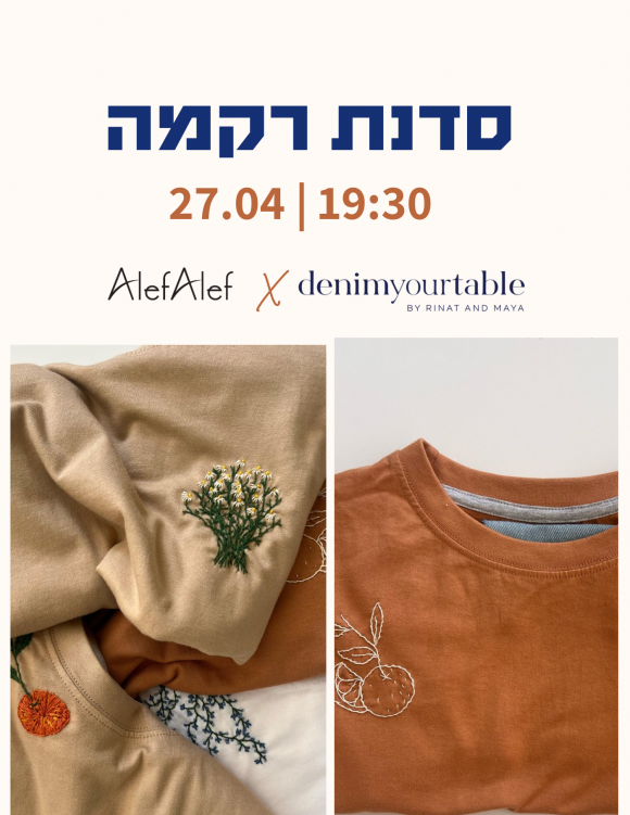 אלף אלף - בגדי מעצבים | סדנת רקמה Alef Alef x denim your table- תאריך חדש יפורסם בקרוב
