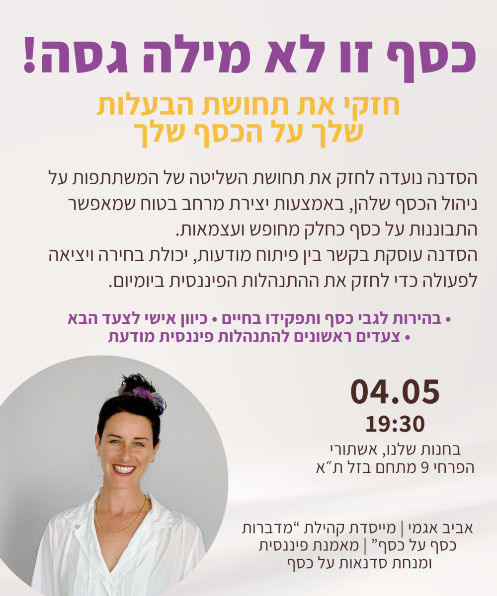 Alternative view of כסף זו לא מילה גסה! | עם אביב אגמי