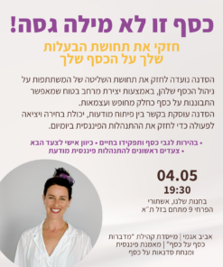 Alternative view of כסף זו לא מילה גסה! | עם אביב אגמי