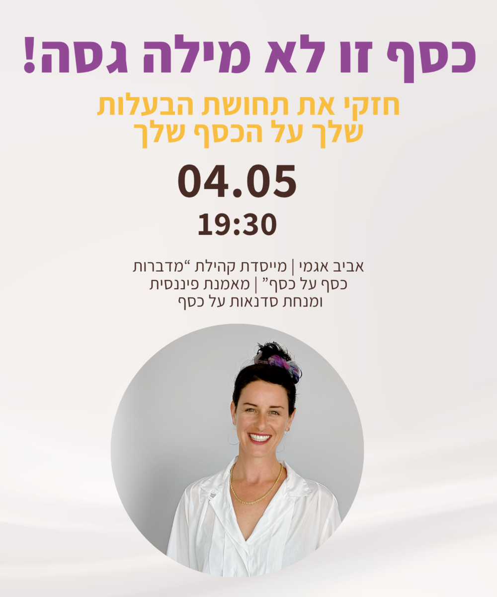 כסף זו לא מילה גסה! | עם אביב אגמי