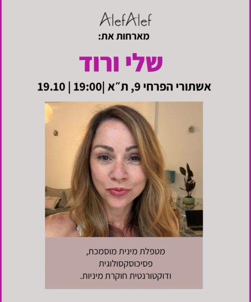 אלף אלף מארחות את שלי ורוד | 19.10